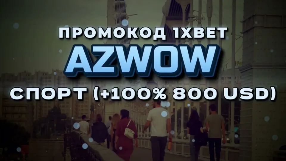 Промокод 1хБет Казахстан в 2026 году